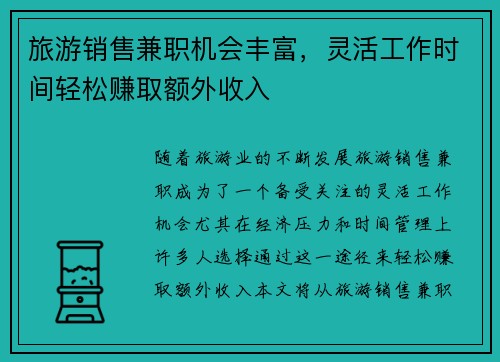 旅游销售兼职机会丰富，灵活工作时间轻松赚取额外收入