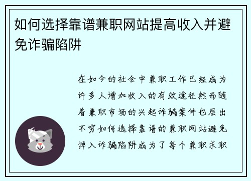 如何选择靠谱兼职网站提高收入并避免诈骗陷阱