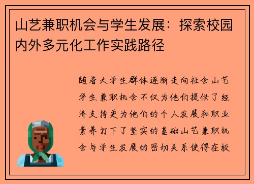 山艺兼职机会与学生发展：探索校园内外多元化工作实践路径