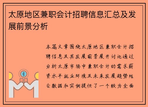 太原地区兼职会计招聘信息汇总及发展前景分析
