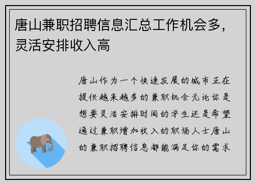 唐山兼职招聘信息汇总工作机会多，灵活安排收入高