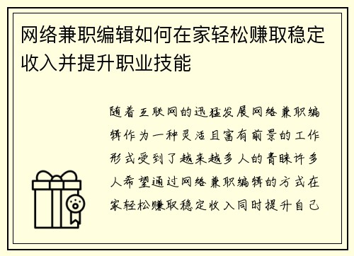 网络兼职编辑如何在家轻松赚取稳定收入并提升职业技能