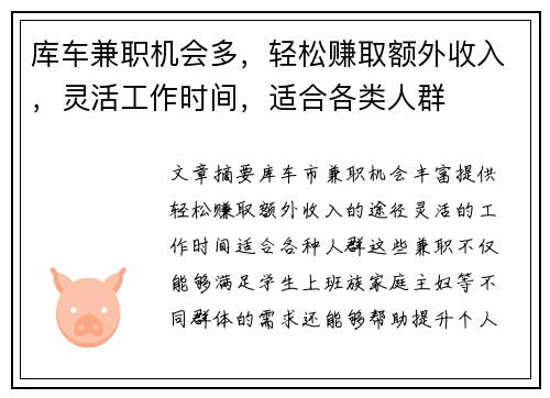 库车兼职机会多，轻松赚取额外收入，灵活工作时间，适合各类人群